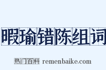 暇瑜错陈组词是什么意思的图片